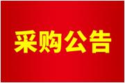 廈門通士達照明有限公司廢舊設(shè)備儀器處置招標(biāo)公告