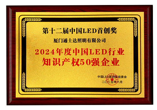 【16】2024年度中國(guó)LED行業(yè)知識(shí)產(chǎn)權(quán)50強(qiáng)企業(yè)（縮?。?png